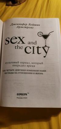 Секс в большом городе. Культовый сериал, который опередил время — Дженнифер Кейшин Армстронг #6