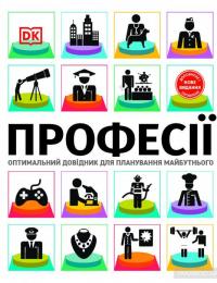 Професії. Оптимальний довідник для планування майбутнього — Сара Павлевская #2