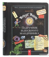 Boys’ Book. Підручник відважного мандрівника — Мишель Лекре, Селия Галле, Клеманс Ру де Люз #1