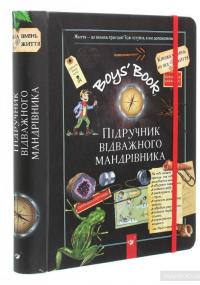 Boys’ Book. Підручник відважного мандрівника — Мишель Лекре, Селия Галле, Клеманс Ру де Люз #3