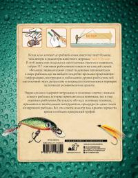Большая энциклопедия рыболова. 317 основных рыболовных навыков — Джо Сермел #1