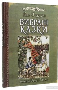 Вибрані казки — Ганс Христиан Андерсен #3