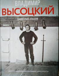 Владимир Высоцкий. Памятный альбом. Воспоминания — Никита Владимирович Высоцкий #6