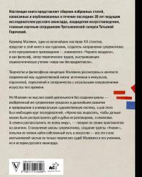 Теория и практика русского авангарда. Казимир Малевич и его школа — Татьяна Васильевна Горячева #1