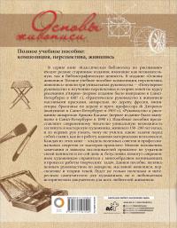 Основы живописи. Полное учебное пособие. Композиция, перспектива, живопись — Д`Анрие, А. Касан, Ф. Дитрих #1