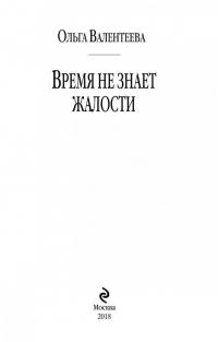 Время не знает жалости — Ольга Александровна Валентеева #2