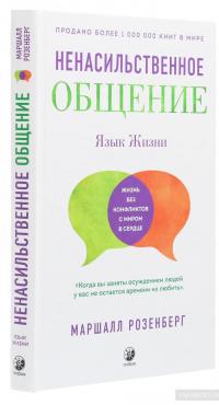 Ненасильственное общение. Язык жизни — Маршалл Розенберг #3