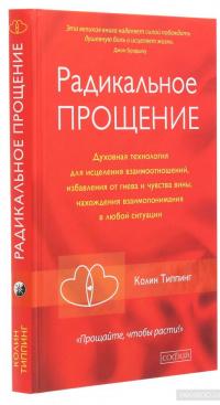 Радикальное Прощение. Духовная технология для исцеления взаимоотношений, избавления от гнева и чувства вины, нахождения взаимопонимания в любой ситуации — Колин Типпинг #3