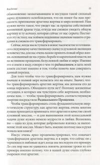 Радикальное Прощение. Духовная технология для исцеления взаимоотношений, избавления от гнева и чувства вины, нахождения взаимопонимания в любой ситуации — Колин Типпинг #9