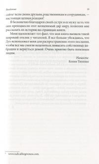 Радикальное Прощение. Духовная технология для исцеления взаимоотношений, избавления от гнева и чувства вины, нахождения взаимопонимания в любой ситуации — Колин Типпинг #11