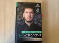 Биоастрология. Современный учебник астрологии нового поколения — Павел Андреев #10