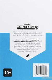 Minecraft. Довідник виживання в океані — Стефани Милтон #2