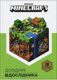 Minecraft. Довідник Дослідника — Стефані Мілтон #1