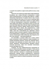 Олимпиец в офисе. Секреты психологической подготовки великих спортсменов для участников вашей офисной команды — Жан Франсуа Менар, Мари Мальшелосс #13