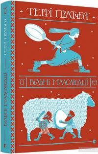 Вільні малолюдці — Терри Пратчетт #1