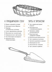 Десерты, а еще торты, пирожные, кексы и печенье — Валери Друэ, Пьер-Луи Вьель #3