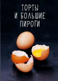 Десерты, а еще торты, пирожные, кексы и печенье — Валери Друэ, Пьер-Луи Вьель #7