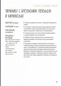 Десерты, а еще торты, пирожные, кексы и печенье — Валери Друэ, Пьер-Луи Вьель #13