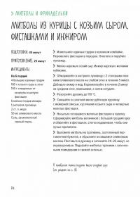 Митболы, а также шашлычки, фрикадельки, соусы и маринады — Валери Друэ, Пьер-Луи Вьель #8