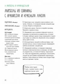 Митболы, а также шашлычки, фрикадельки, соусы и маринады — Валери Друэ, Пьер-Луи Вьель #12