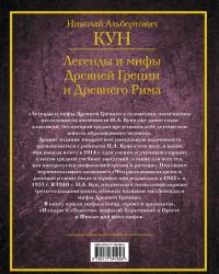 Легенды и мифы Древней Греции и Древнего Рима — Николай Альбертович Кун #1