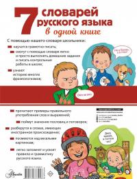 7 словарей русского языка в одной книге — Д. В. Недогонов #1