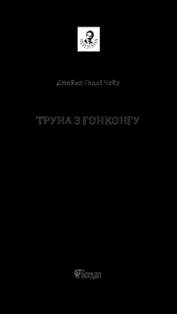 Труна з Гонконгу — Джеймс Хедли Чейз #3