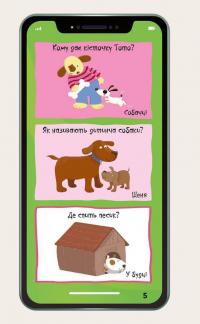 Мій смартфон. 2-3 роки. Тварини і природа — Марианн Дюпюи-Соз, Шарлотт Амелинг, Катрин Ферье #3