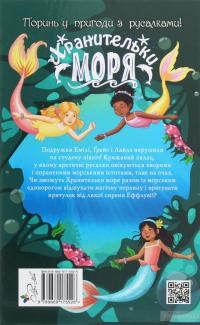 Хранительки моря. Книга 2. Морський єдиноріг — Корал Рипли #2