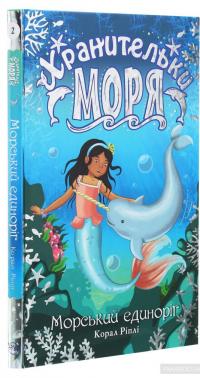 Хранительки моря. Книга 2. Морський єдиноріг — Корал Рипли #3