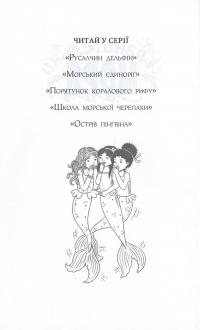 Хранительки моря. Книга 2. Морський єдиноріг — Корал Рипли #6