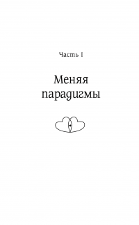 Техники Радикального Прощения. Радикальное проявление — Колин Типпинг #23