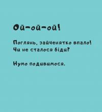 Витри  слізки зайченяті — Йорг Мюле #7