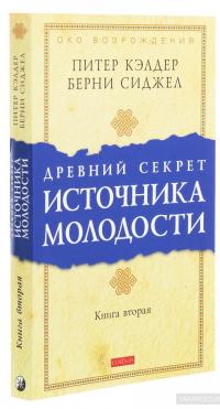 Древний секрет источника молодости. Книга 2 — Пітер Келдер, Берні С. Сіджел #3