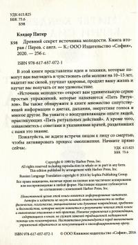 Древний секрет источника молодости. Книга 2 — Пітер Келдер, Берні С. Сіджел #7