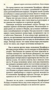 Древний секрет источника молодости. Книга 2 — Пітер Келдер, Берні С. Сіджел #9