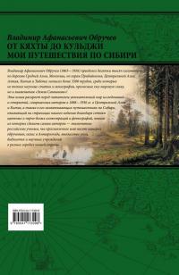 От Кяхты до Кульджи: Путешествие в Центральную Азию и Китай. Мои путешествия по Сибири — Владимир Афанасьевич Обручев #2
