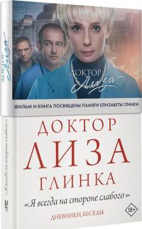 Доктор Лиза Глинка. "Я всегда на стороне слабого". Дневники, беседы — Елизавета Петровна Глинка #1