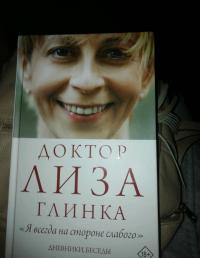 Доктор Лиза Глинка. "Я всегда на стороне слабого". Дневники, беседы — Елизавета Петровна Глинка #7