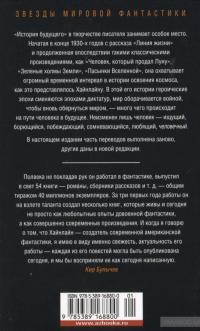 История будущего. Книга 2. Пасынки Вселенной — Роберт Хайнлайн #2