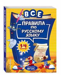 Все правила по русскому языку. Для начальной школы — Нина Леонидовна Герасимович #1