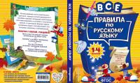 Все правила по русскому языку. Для начальной школы — Нина Леонидовна Герасимович #3