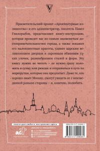 Архитектурные излишества. Как полюбить Москву — Павел Александрович Гнилорыбов #1