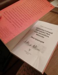 Архитектурные излишества. Как полюбить Москву — Павел Александрович Гнилорыбов #3