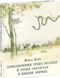 Приключения троих русских и троих англичан в Южной Африке — Жюль Верн #1