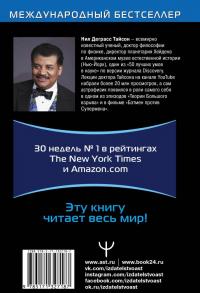 Астрофизика с космической скоростью, или Великие тайны Вселенной для для тех, кому некогда — Нил Деграсс Тайсон #1