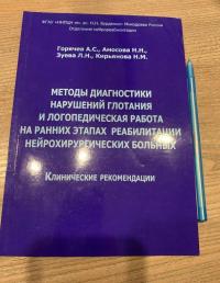 Методы диагностики нарушений глотания и логопедическая работа на ранних этапах реабилитации — А. С. Горячев, Л. Н. Зуева, Н. Н. Амосова, Наталья Михайловна Кирьянова #2