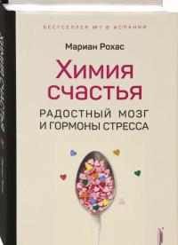 Химия счастья. Радостный мозг и гормоны стресса — Мариан Рохас #1