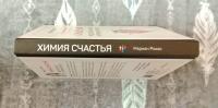 Химия счастья. Радостный мозг и гормоны стресса — Мариан Рохас #7