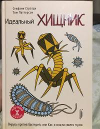 Идеальный хищник. Вирусы против бактерий, или Как я спасла своего мужа — Стефани Стратди, Том Паттерсон #7